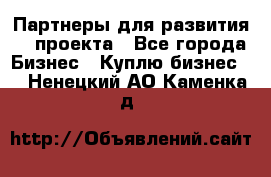 Партнеры для развития IT проекта - Все города Бизнес » Куплю бизнес   . Ненецкий АО,Каменка д.